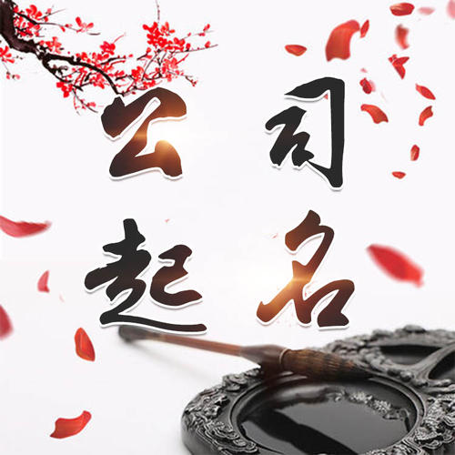 乐陵公司起名_找田馥连起名