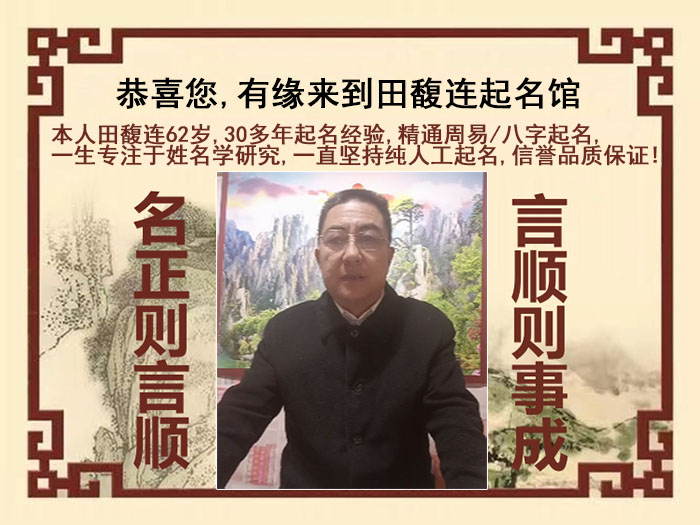 乐陵尚名轩田馥连起名
