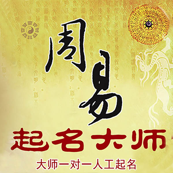 乐陵起名大师 乐陵大师起名 找田大师 41年起名经验
