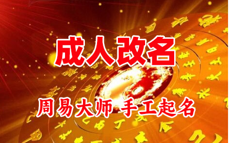 乐陵成人改名-找大师一对一改名先分析后改名